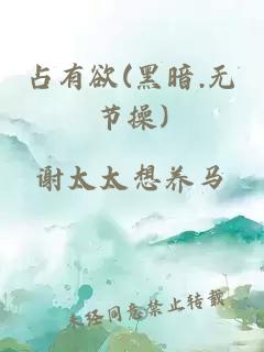 占有欲(黑暗.无节操)