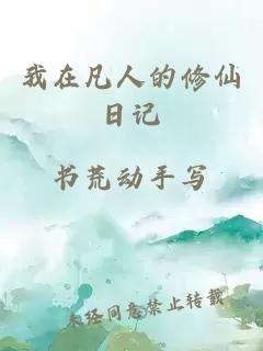 我在凡人的修仙日记