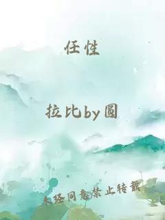 任性