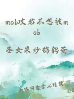 mob攻君不想被mob