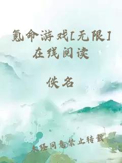 氪命游戏[无限]在线阅读