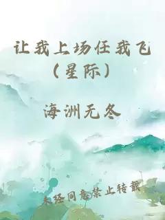 让我上场任我飞（星际）