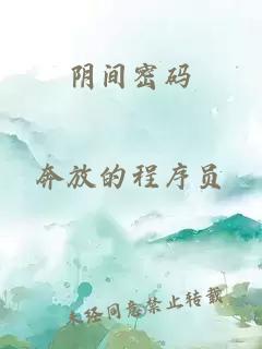 阴间密码