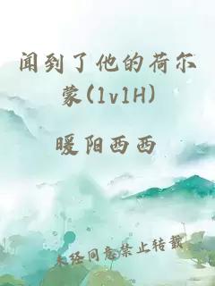 闻到了他的荷尔蒙(1v1H)