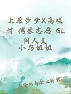 上原步梦X高咲侑 偶像志愿 GL同人文