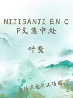 NIJISANJI EN CP文集中处