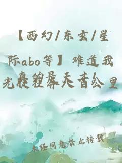 【西幻/东玄/星际abo等】难道我真的是天才！