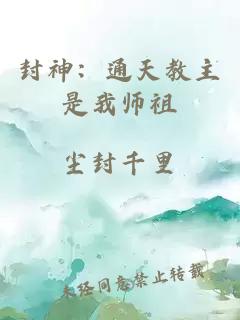 封神：通天教主是我师祖