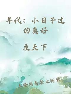 年代：小日子过的真好