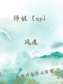 师姐（np）