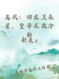 高武：锦衣卫杀星，皇帝求我冷静