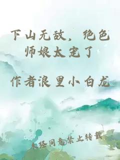 下山无敌，绝色师娘太宠了