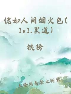 恍如人间烟火色(1v1.黑道)