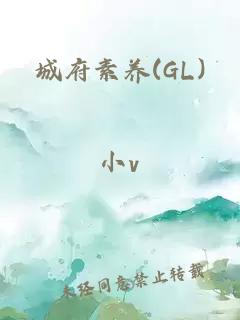 城府素养(GL)