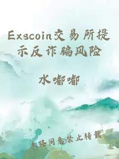 Exscoin交易所提示反诈骗风险