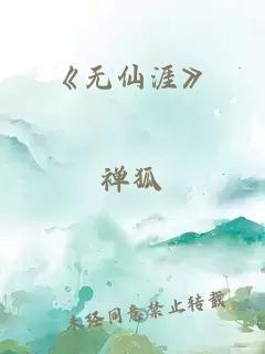 《无仙涯》