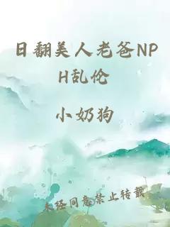 日翻美人老爸NPH乱伦