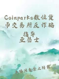 Coinparks数位货币交易所反诈骗指导