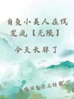 自负小美人在线发疯【无限】