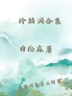 凪玲脑洞合集