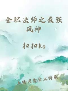 全职法师之最强风神