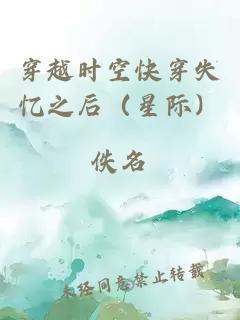 穿越时空快穿失忆之后（星际）