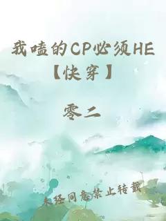 我嗑的CP必须HE【快穿】