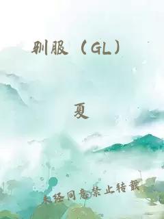 驯服（GL）