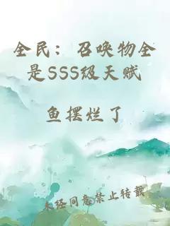 全民：召唤物全是SSS级天赋