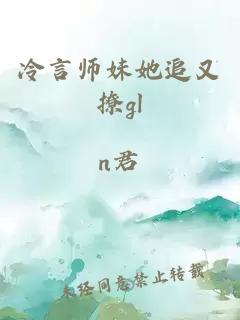 冷言师妹她追又撩gl