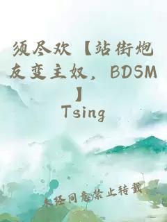 须尽欢【站街炮友变主奴，BDSM】