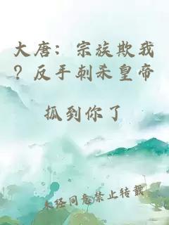 大唐：宗族欺我？反手刺杀皇帝