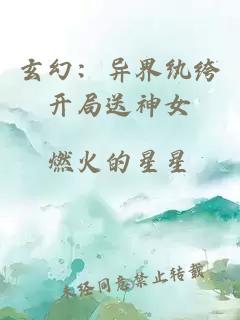 玄幻：异界纨绔开局送神女