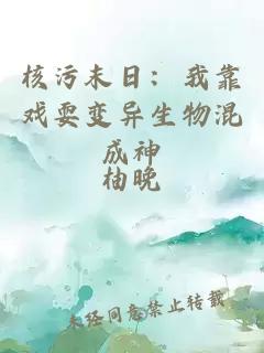 核污末日：我靠戏耍变异生物混成神