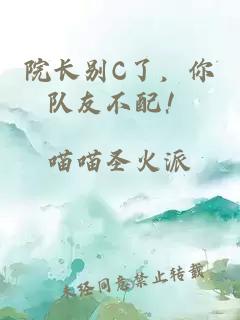 院长别C了，你队友不配！