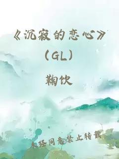 《沉寂的恋心》（GL）