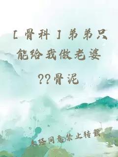 ［骨科］弟弟只能给我做老婆