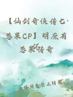 【仙剑奇侠传七·葱果CP】明庶有怀