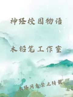 神经校园物语