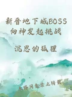 新晋地下城BOSS向神发起挑战