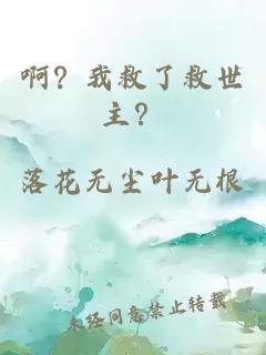 啊？我救了救世主？