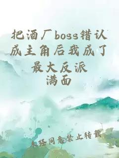 把酒厂boss错认成主角后我成了最大反派