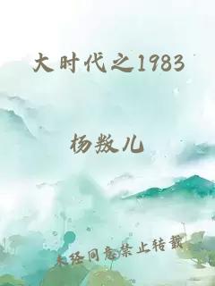 大时代之1983