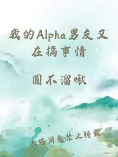 我的Alpha男友又在搞事情