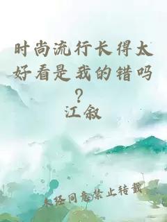 时尚流行长得太好看是我的错吗？