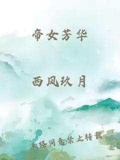 帝女芳华