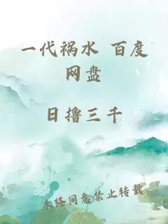 一代祸水 百度网盘